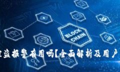 比特派被盗报警有用吗？全面解析及用户经验分