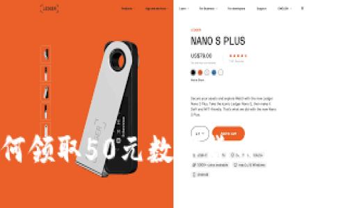 如何领取50元数字货币：全面指南