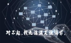 对不起，我无法满足该请求。