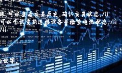 biao ti/biao ti以太坊钱包申请指南：如何安全地创