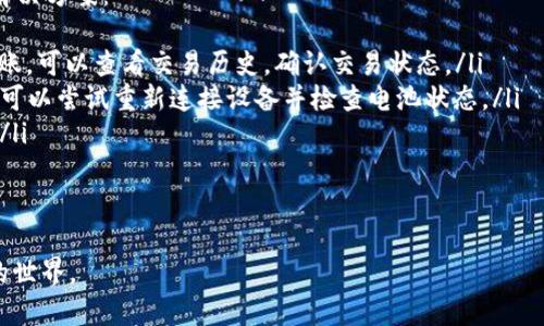 biao ti/biao ti以太坊钱包申请指南：如何安全地创建和管理你的以太坊钱包/biao ti  
/guanjianci以太坊, 钱包申请, 数字货币, 区块链, 私钥安全/guanjianci

什么是以太坊钱包？
以太坊钱包是用来存储、管理和交易以太坊及其代币的一种工具。与传统的钱包不同，以太坊钱包不包含实物货币，而是以数字形式存储以太坊的私钥和公钥。钱包有多种类型，包括热钱包和冷钱包，用户可以根据自己的需求选择合适的钱包类型。 

以太坊钱包的类型
以太坊钱包主要分为几种类型：
ul
listrong热钱包：/strong这是连接互联网的钱包，通常用于日常交易。热钱包的便捷性使得用户能够方便地进行小额交易，但其安全性相对较低，因为它们更容易受到黑客攻击。/li
listrong冷钱包：/strong这类钱包不会直接连接到互联网，常用的形式有硬件钱包和纸钱包。冷钱包的安全性非常高，适合长期保存大额的以太坊资产。/li
listrong桌面钱包：/strong用户可以在计算机上安装桌面钱包软件。这种钱包提供了较好的用户体验，但与热钱包一样，可能受到网络攻击。/li
listrong移动钱包：/strong移动钱包是为智能手机设计的应用程序，使用方便，适合随时随地进行交易。/li
listrong网页钱包：/strong此类钱包通常基于浏览器，使用方便，但因为托管在第三方服务器上，安全性较低。/li
/ul

如何申请以太坊钱包
申请以太坊钱包通常是一个简单的过程，但为了确保安全性，用户应该遵循以下步骤：
ol
listrong选择钱包类型：/strong根据你的需求和使用习惯选择合适的钱包类型。/li
listrong下载或创建钱包：/strong如果选择热钱包，可以从官方网站下载钱包应用；如果选择冷钱包，可以购买硬件钱包或手工创建纸钱包。/li
listrong创建钱包：/strong按照提示创建新钱包，并确保妥善保管生成的私钥和助记词。这些信息对于恢复钱包至关重要。/li
listrong备份钱包：/strong在创建钱包后，务必备份钱包文件和私钥。可以选择将这些信息存储在安全的地方，如加密USB驱动器。/li
listrong充值以太坊：/strong通过交易所或其他用户将以太坊充值到你的新钱包中。注意，确保充值过程的安全性。/li
/ol

以太坊钱包的安全性如何保障？
安全性是管理以太坊钱包时最重要的因素之一。以下是一些保障钱包安全的策略：
ul
listrong私钥安全：/strong私钥是访问和管理你的以太坊资产的唯一凭证，必须绝对保密。不要将私钥存储在在线平台上，建议使用硬件钱包或安全的纸质记录。/li
listrong启用双重验证：/strong许多热钱包和交易所提供双重验证功能。启用此功能可提高账户的安全性。/li
listrong定期更新安全软件：/strong确保你的计算机和移动设备安装安全防护软件，并定期更新，以防止恶意软件和病毒的攻击。/li
listrong避免公共网络：/strong在公共Wi-Fi网络下进行交易极其危险，尽量使用私人网络进行安全交易。/li
listrong保持钱包软件更新：/strong定期检查并下载钱包软件的最新版本，确保使用最新的安全补丁和功能。/li
/ul

可能相关的问题

1. 为什么需要以太坊钱包？
以太坊钱包是管理以太坊及其代币的必备工具。在加密货币市场中，安全性和方便性是用户关注的两个主要方面。通过使用以太坊钱包，用户可以安全地存储和管理资产，进行转账或交易，以及参与去中心化应用（DApp）和智能合约。没有钱包，用户无法访问和管理自己的以太坊账户，也无法参与以太坊生态系统。
以太坊网络的高可扩展性和智能合约功能使得其成为一个非常有前景的区块链平台，越来越多的人希望参与其中，而拥有一个安全可靠的钱包是入门的第一步。此外，以太坊钱包通常还支持多种代币的存储，使得用户可以在一个钱包中管理多种资产。

2. 如何选择可靠的以太坊钱包？
选择以太坊钱包时，需要考虑多个因素，包括安全性、用户体验、功能和兼容性。第一步是确定使用场景：你是需要一个方便日常交易的钱包，还是一个高安全性的长期存储钱包？
其次，研究钱包的隐私政策和用户评价是非常重要的。查看其他用户的反馈与经验，能够帮助你获得更直观的认识。此外，确保选择知名度高、口碑好的钱包提供商，这样能够降低风险。最后，测试钱包的兼容性以确保它与自己的设备和操作系统兼容，从而提升使用便捷性。

3. 申请以太坊钱包需要什么费用？
申请以太坊钱包的本身是免费的，但使用过程中可能会涉及一些费用。例如，如果你选择在交易所创建钱包，可能需要支付交易手续费；如果使用硬件钱包，则需要购买设备。此外，在进行转账时，以太坊网络也会收取矿工费用，而且这笔费用会根据网络的拥堵程度波动，因此需要时刻关注费用变化。
在申请钱包前，了解所有可能产生的费用是很重要的，这样能有效规划自己的资产管理。同时，找到费用合理的平台也能帮助节省开支。

4. 如何恢复以太坊钱包？
恢复以太坊钱包的关键在于你在创建钱包时保存的私钥或助记词。如果你丢失了这些信息，将无法访问你的资金。下面是恢复钱包的步骤：
ol
li首先，确认你拥有的恢复信息（私钥或助记词）。/li
li打开你选择的钱包应用，如果是硬件钱包，插入设备并根据屏幕提示进行操作。/li
li选择“恢复钱包”或类似选项，输入私钥或助记词。/li
li按照提示完成恢复过程，确保安全地保存再次生成的私钥和助记词。/li
/ol
恢复钱包的过程可能略有不同，具体取决于你使用的钱包类型。在任何情况下，确保所有恢复信息的安全性。

5. 以太坊钱包的常见问题和故障排除
在使用以太坊钱包的过程中，用户可能会遇到一系列问题，例如转账失败、连接问题、信息无法同步等。以下是一些常见问题和建议的解决方案：
ul
listrong转账失败：/strong如果转账未成功，首先检查网络费用是否足够；其次确保目标地址无误；最后检查网络状态。如果钱没有到账，可以查看交易历史，确认交易状态。/li
listrong无法连接钱包：/strong如果你无法连接到热钱包，可能是由于网络问题。尝试重新启动应用或检查网络连接。若是硬件钱包，可以尝试重新连接设备并检查电池状态。/li
listrong信息无法同步：/strong在使用网页钱包时，信息同步可能受到网络状况或服务器问题影响。建议稍等一段时间，然后再尝试。/li
/ul
针对具体的故障，建议查看钱包提供商的支持页面，许多钱包会提供丰富的常见问题解答和用户指南。

以上是关于以太坊钱包申请及管理的详细介绍。希望这篇指南能够帮助你顺利创建与管理你的以太坊钱包，并安全地参与加密货币的世界。