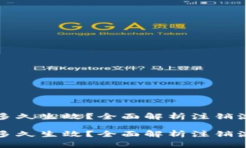 比特派注销要多久生效？全面解析注销流程与注意事项

比特派注销要多久生效？全面解析注销流程与注意事项