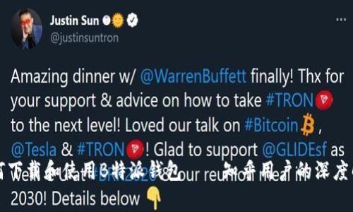 如何下载和使用B特派钱包——知乎用户的深度解析