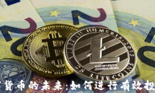 
央行数字货币的未来：如何进行有效投资与交易