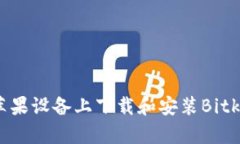 如何在苹果设备上下载和安装Bitkeep钱包