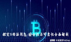 探究B特派钱包：安全性与可靠性全面解析