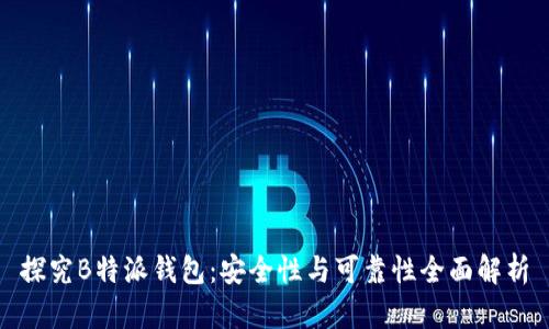 探究B特派钱包：安全性与可靠性全面解析