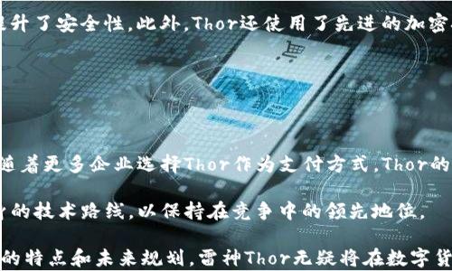 
雷神Thor数字货币：未来金融的颠覆者

关键词
虚拟货币, 区块链, Thor, 投资, 数字资产

介绍

在当今的金融市场中，数字货币的出现和发展正日益吸引着全球投资者的关注。作为一个比较新颖且在市场上逐渐崭露头角的数字货币，雷神Thor（THOR）不仅有其独特的技术背景，还有着良好的市场适应性。在这篇文章中，我们将深入探讨雷神Thor数字货币的优势、技术与应用场景，并对其未来发展趋势进行分析。

一、什么是雷神Thor数字货币？

雷神Thor数字货币是一种基于区块链技术的数字资产，其目标是通过去中心化的方式和提升传统金融体系的效率。Thor的名称灵感来源于北欧神话中的雷神，象征着力量、速度和可靠性。在技术架构上，Thor通过智能合约和去中心化应用提供了一种更加安全、高效和透明的交易方式。

二、雷神Thor的技术背景

雷神Thor数字货币采用了最新的区块链技术，其中包括分布式账本技术（DLT）、智能合约以及共识机制。相较于传统的区块链，Thor的共识算法具有更高的效率和更低的能源消耗，这使得其交易速度大大加快。

此外，Thor还引入了独特的跨链技术。这意味着不同区块链之间可以进行无缝的资产转移，允许用户在不同的数字资产间自由转换。这种灵活性不仅提升了用户的交易便利性，也为不同项目的合作打下了基础。

三、雷神Thor的市场应用

雷神Thor数字货币的应用领域非常广泛。从在线交易、数字资产投资到供应链管理，Thor的技术都能够提供切实的解决方案。尤其在金融行业，Thor可以作为交易结算的媒介，有效减少跨境支付的时间和费用。

例如，许多国际贸易商都面临着跨国支付缓慢、手续复杂等问题，而通过雷神Thor，可以实现更快的支付结算，降低运营成本。此外，Thor还可以在金融借贷、资产管理等领域进行广泛应用。

四、投资雷神Thor的优势

对于投资者而言，雷神Thor数字货币具有多个优势。首先，Thor是一种稀缺资产，其总供应量有限，这提升了其价值的潜力。同时，随着越来越多的企业开始接受数字货币，Thor的市场需求预期将稳步增长。

其次，Thor背后有坚实的技术团队和市场支持。强大的项目背景成为了投资者的重要信心来源。同时，Thor在市场上表现出的独特竞争力，也为其长期投资价值提供了保障。

五、雷神Thor的未来展望

随着区块链技术的不断发展和应用场景的扩大，雷神Thor数字货币的前景看好。未来，Thor有可能成为更多金融产品的基础设施，为金融行业带来新的变革。

此外，雷神Thor还计划继续扩大其生态系统的覆盖面，推出更多与传统金融产品相结合的创新服务，进一步提升用户体验。随着全球对数字货币的接受度不断增加，雷神Thor无疑将在这一轮金融革命中扮演重要角色。

六、常见问题解答

1. 雷神Thor的优势是什么？

雷神Thor的核心优势在于其技术基础和市场适应性。它采用的先进的区块链技术，不仅提高了交易的安全性，还大幅降低了交易成本。此外，Thor的稀缺性和强大的社区支持也为其未来的价值增长奠定了基础。同时，Thor参与多种市场应用，使其在投资者心中的形象更加立体。

2. 如何投资雷神Thor数字货币？

投资雷神Thor数字货币的方法与传统股票市场有所不同。首先，投资者需要选择可靠的交易平台，这里建议选择拥有良好信誉和安全措施的平台。在注册并完成KYC验证后，用户可以通过法币购买Thor，或直接使用其他数字货币进行交换。

此外，投资者在购买副本后，需要将其转移到安全的钱包中，以预防黑客攻击和资产丢失。定期关注市场动态和项目进展也是投资的关键环节。

3. 雷神Thor如何与传统金融行业结合？

雷神Thor能够与传统金融行业结合的主要方式是通过提供高效的支付和结算解决方案。传统金融行业在跨境支付和资产管理领域的问题，可以通过使用Thor来进行，减少中间环节和降低交易成本。

例如，Thor在国际贸易中，能够实现更快的支付，有效缓解贸易商在资金周转过程中的压力。随着企业逐渐接受数字货币的支付方式，雷神Thor将在传统金融产品中发挥更大作用。

4. 雷神Thor的安全性如何？

雷神Thor在安全性方面采取了一系列措施。首先，采用去中心化的区块链架构，使得网络中的每一个节点都参与账本的维护，从根本上提升了安全性。此外，Thor还使用了先进的加密技术保护用户的交易信息和资产安全。

同时，项目团队对于潜在的安全风险十分重视，定期进行安全审计和漏洞检测，以及时修补可能的漏洞，确保平台的整体安全性。

5. 雷神Thor未来的发展方向是什么？

雷神Thor未来的发展方向将集中在扩展其生态系统上。Thor团队计划推出更多与传统金融结合的创新服务，如借贷、资产管理等。同时，随着更多企业选择Thor作为支付方式，Thor的用户基础将不断扩大。

此外，Thor也在积极参与推动数字货币的普及及教育，加强市场公众对数字货币的接受度。随着市场需求的变化，Thor还会不断调整自身的技术路线，以保持在竞争中的领先地位。

通过对雷神Thor数字货币的全面分析，可以看出其在区块链技术应用和市场需求上的巨大潜力。尽管市场上竞争者众多，但凭借其独特的特点和未来规划，雷神Thor无疑将在数字货币领域继续脱颖而出。