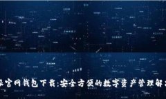 比特派官网钱包下载：安全方便的数字资产管理