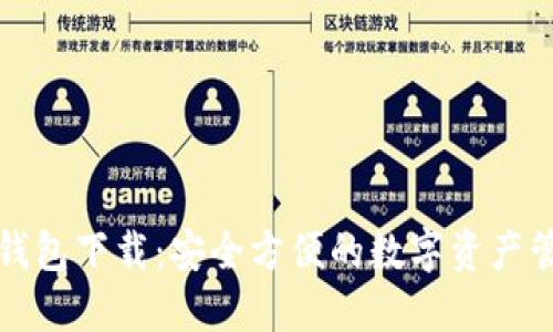 比特派官网钱包下载：安全方便的数字资产管理解决方案