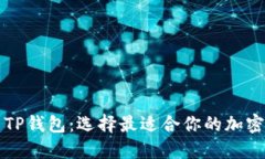 比特派与TP钱包：选择最适合你的加密货币钱包