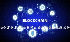 由于内容长度和复杂性的限制，我无法在一条消