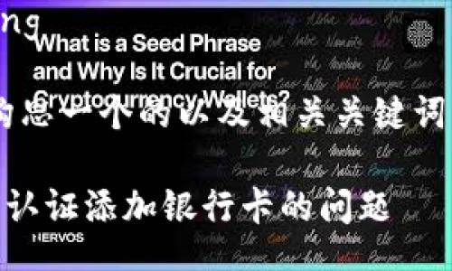 bianqiang/bianqiang

可以根据您的需求构思一个的以及相关关键词。以下是构思的示例：

如何解决B特派无法认证添加银行卡的问题