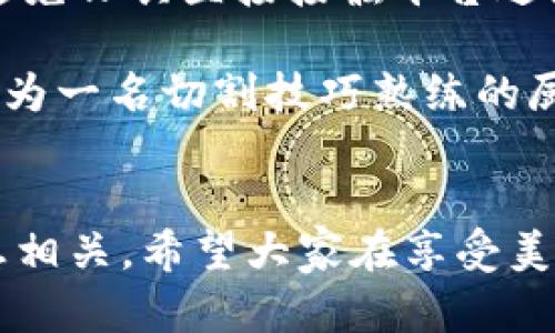   B特派刀锋使用视频解析及技巧分享 / 
 guanjianci 刀锋, B特派, 使用视频, 刀具技巧, 刀具维护 /guanjianci 

引言
当今社会，随着户外活动和厨房烹饪的普及，刀具的使用和选择变得愈发重要。在众多刀具品牌中，B特派刀锋以其卓越的品质和出色的设计受到用户的青睐。在本篇文章中，我们将详细探讨B特派刀锋的使用技巧以及相关视频解析，帮助你更好地掌握这款刀具的使用方法。此外，我们还将解答一些与刀具相关的问题，让大家在使用过程中能更得心应手。

B特派刀锋的简介
B特派刀锋作为一个知名的刀具品牌，专注于提供高质量的刀具产品。无论是厨师刀、切片刀，还是户外野营刀，B特派都力求将最佳材质与人性化的设计相结合，给用户带来良好的使用体验。它们的刀刃通常采用高耐磨的材质，并经过精细的打磨工艺，使得刀锋更加锋利，切割效果优异。

刀锋使用方法的基本步骤
使用B特派刀锋的步骤实则很简单，但要掌握一些重要的细节才能发挥其最佳性能。首先，了解刀具的类型与功能是至关重要的。例如，厨师刀适合切菜、剁肉，切片刀则更适合进行薄切。其次，在使用过程中，要保持刀刃的锋利，定期磨刀是必要步骤。用户可以根据个人的需求选择磨刀石或者电动磨刀器。

常见使用视频分析
我们特别收集了一些B特派刀锋的使用视频，通过实际的操作来展示刀具的优势与技巧。观看这些视频后，用户能够直观感受刀具的使用，学习到许多实用的切割技巧。比如，一位专业厨师在视频中分享了如何用B特派刀锋进行高效切菜的技巧，尤其是在切割番茄、洋葱等较软的食材时，能够做到一刀一个。

刀具保养的重要性
在享用B特派刀锋带来的便利时，刀具的保养也绝对不能忽视。刀具的寿命与使用效率，直接与保养息息相关。我们建议用户在每次使用后，能够及时清洗刀具，并进行适度的干燥。此外，要避免将刀具放入洗碗机中，强烈的洗涤剂和高温可能会损害刀具的刀刃。存放时，建议使用刀鞘保护刀刃，避免划伤其他物品。

可能的相关问题
ol
    li如何选择适合自己的刀具？/li
    liB特派刀锋与其他品牌刀具的比较？/li
    li刀具的正确磨刀技巧是什么？/li
    li如何处理刀具生锈的问题？/li
    li切割技巧的提升有哪些建议？/li
/ol

如何选择适合自己的刀具？
选择适合自己的刀具是每个厨师和爱好者在厨房烹饪过程中必须面对的问题。选刀有几个重要的指标，包括刀具的材质、刀刃的形状及刀柄设计等。首先，材质方面，常见的刀具材质有不锈钢、高碳钢和陶瓷，各有各的优缺点。比如不锈钢刀具防锈能力强，但是相对较难磨；高碳钢刀具锋利，但容易生锈；而陶瓷刀具轻便且切割效果好，但脆性大，容易破损。

其次，刀刃的形状也很重要。一把好的刀具刀刃应有适当的角度和弧度，能够更好地进行切割。同时，刀柄的设计也需考虑符合个人手型及握感，握持舒适度会直接影响到切割的稳定性。此外，根据使用频率和切割食材的不同来选择，比如有些人偏向于厨师刀，适合多种切割方式，而有些人则喜欢切片刀，专注于细致的薄切。

B特派刀锋与其他品牌刀具的比较
B特派刀锋在市场上与其他品牌刀具，例如福州刀具、双立人等有着较高的竞争力。首先，从品牌历史来看，B特派刀锋起步较晚，但凭借其创新设计与高品质，在短短时间内积累了良好的口碑。相较于其它老品牌，B特派刀锋在材料选择与生产工艺上都展现出了较高的性价比。

其次，在实际使用体验方面，一些用户评论称B特派刀锋在切割硬度较大的食材（如胡萝卜、南瓜等）时依然表现优异，且刀柄的设计能够有效降低手部的疲劳感。从价格定位来看，B特派刀锋相对中端价位，能够满足大多数家庭用户的使用需求，也让许多热爱烹饪的人能够更容易接触到高端刀具。

刀具的正确磨刀技巧是什么？
磨刀是刀具保养中极为重要的一环，掌握正确的磨刀技巧能有效延长刀具的使用寿命。首先，选择磨刀工具是关键。常见的磨刀工具有磨刀石、磨刀器和电动磨刀机等。而最传统、最有效的方法是使用磨刀石。磨刀石有不同的颗粒度选择，通常推荐用300-1000颗粒度的磨刀石进行初次磨刀，而1000以上颗粒度可用于日常维护。

其次，在磨刀时，对刀具的角度控制至关重要。一般来说，刀刃与磨刀石之间的夹角应为15-20度，这样能够确保磨出锋利的刀刃。同时，保持刀身与磨刀石的接触均匀，重复同样的幅度磨刀，直到刀刃变得锋利。而在磨刀过程中，倒刀的方式也是一种技巧，特别是在刀具的尾部，能够更好地将刀刃磨平。

如何处理刀具生锈的问题？
刀具生锈是众多刀具用户都会遇到的问题，针对这一点，我们需要先了解生锈的原因。生锈主要是因为潮湿环境中金属与氧结合形成氧化物。因此，保持刀具干燥是预防生锈的首要方法。一旦发现刀具上出现锈点，建议立即用磨刀石对锈蚀部分进行轻轻磨去，随后用干热的布擦拭干净，最好涂抹一层食用油进行保护。

此外，尽量避免将刀具浸泡在水中，手洗后及时干燥，妥善放置以防刮碰。此外，对于存放刀具的环境，建议选择干燥且通风情况良好的地方，以避免潮湿引发的生锈问题。如果生锈问题比较严重，可以考虑使用一些专业去锈工具或液体清洁剂，切记要跟随说明书操作，避免损伤刀具的材质。

切割技巧的提升有哪些建议？
想要在厨房表现更为出色，提升切割技巧是很有必要的一步。首先是练习基本的刀法。厨师刀通常的切割方法有切、剁、剖、切丁等。而每一种切割方法都需要适应的手法和力度。比如在切洋葱时，保持刀尖与砧板接触，利用刀身移动来完成切割，可以减少对食材的压迫，避免因为压迫而导致的出水。

其次，提升刀工还需要适时观察和调整姿势。保持轻松的姿态，双手要自然放松放置在刀柄和食材层面，以保证力道的均匀。切割前，先将食材稳定，保持整洁的操作台，切割时避免刀具直接接触平台边缘，降低因磨损导致刀具退化的情况。此外，通过观看专业厨师的视频或参加刀工课程，能更快速地学习到高效的切割技巧。

最后，建议多实践，勇于尝试不同食材的切割，保持刀具的磨损程度并适时进行磨刀，这不仅能提升切割技巧，还能有效掌握刀具的特性与使用体验。通过不断的练习与总结，成为一名切割技巧熟练的厨师并不是难事。

总结
通过阅读本篇文章，希望能够帮助到对B特派刀锋感兴趣的用户，在刀具的选择、使用、维护及技巧提升方面有更深入的了解。刀具作为厨房的重要工具，其使用效果与保养息息相关。希望大家在享受美食烹饪的过程中，能够充分发挥刀具优势，通过刀锋的便捷，创新出更多美味佳肴。无论你是新手还是厨房老手，都能在这款刀具的帮助下大展身手，充分愉悦自己的烹饪之旅。