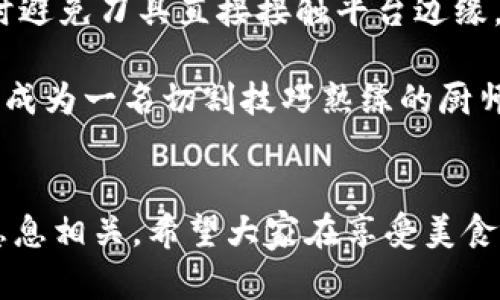   B特派刀锋使用视频解析及技巧分享 / 
 guanjianci 刀锋, B特派, 使用视频, 刀具技巧, 刀具维护 /guanjianci 

引言
当今社会，随着户外活动和厨房烹饪的普及，刀具的使用和选择变得愈发重要。在众多刀具品牌中，B特派刀锋以其卓越的品质和出色的设计受到用户的青睐。在本篇文章中，我们将详细探讨B特派刀锋的使用技巧以及相关视频解析，帮助你更好地掌握这款刀具的使用方法。此外，我们还将解答一些与刀具相关的问题，让大家在使用过程中能更得心应手。

B特派刀锋的简介
B特派刀锋作为一个知名的刀具品牌，专注于提供高质量的刀具产品。无论是厨师刀、切片刀，还是户外野营刀，B特派都力求将最佳材质与人性化的设计相结合，给用户带来良好的使用体验。它们的刀刃通常采用高耐磨的材质，并经过精细的打磨工艺，使得刀锋更加锋利，切割效果优异。

刀锋使用方法的基本步骤
使用B特派刀锋的步骤实则很简单，但要掌握一些重要的细节才能发挥其最佳性能。首先，了解刀具的类型与功能是至关重要的。例如，厨师刀适合切菜、剁肉，切片刀则更适合进行薄切。其次，在使用过程中，要保持刀刃的锋利，定期磨刀是必要步骤。用户可以根据个人的需求选择磨刀石或者电动磨刀器。

常见使用视频分析
我们特别收集了一些B特派刀锋的使用视频，通过实际的操作来展示刀具的优势与技巧。观看这些视频后，用户能够直观感受刀具的使用，学习到许多实用的切割技巧。比如，一位专业厨师在视频中分享了如何用B特派刀锋进行高效切菜的技巧，尤其是在切割番茄、洋葱等较软的食材时，能够做到一刀一个。

刀具保养的重要性
在享用B特派刀锋带来的便利时，刀具的保养也绝对不能忽视。刀具的寿命与使用效率，直接与保养息息相关。我们建议用户在每次使用后，能够及时清洗刀具，并进行适度的干燥。此外，要避免将刀具放入洗碗机中，强烈的洗涤剂和高温可能会损害刀具的刀刃。存放时，建议使用刀鞘保护刀刃，避免划伤其他物品。

可能的相关问题
ol
    li如何选择适合自己的刀具？/li
    liB特派刀锋与其他品牌刀具的比较？/li
    li刀具的正确磨刀技巧是什么？/li
    li如何处理刀具生锈的问题？/li
    li切割技巧的提升有哪些建议？/li
/ol

如何选择适合自己的刀具？
选择适合自己的刀具是每个厨师和爱好者在厨房烹饪过程中必须面对的问题。选刀有几个重要的指标，包括刀具的材质、刀刃的形状及刀柄设计等。首先，材质方面，常见的刀具材质有不锈钢、高碳钢和陶瓷，各有各的优缺点。比如不锈钢刀具防锈能力强，但是相对较难磨；高碳钢刀具锋利，但容易生锈；而陶瓷刀具轻便且切割效果好，但脆性大，容易破损。

其次，刀刃的形状也很重要。一把好的刀具刀刃应有适当的角度和弧度，能够更好地进行切割。同时，刀柄的设计也需考虑符合个人手型及握感，握持舒适度会直接影响到切割的稳定性。此外，根据使用频率和切割食材的不同来选择，比如有些人偏向于厨师刀，适合多种切割方式，而有些人则喜欢切片刀，专注于细致的薄切。

B特派刀锋与其他品牌刀具的比较
B特派刀锋在市场上与其他品牌刀具，例如福州刀具、双立人等有着较高的竞争力。首先，从品牌历史来看，B特派刀锋起步较晚，但凭借其创新设计与高品质，在短短时间内积累了良好的口碑。相较于其它老品牌，B特派刀锋在材料选择与生产工艺上都展现出了较高的性价比。

其次，在实际使用体验方面，一些用户评论称B特派刀锋在切割硬度较大的食材（如胡萝卜、南瓜等）时依然表现优异，且刀柄的设计能够有效降低手部的疲劳感。从价格定位来看，B特派刀锋相对中端价位，能够满足大多数家庭用户的使用需求，也让许多热爱烹饪的人能够更容易接触到高端刀具。

刀具的正确磨刀技巧是什么？
磨刀是刀具保养中极为重要的一环，掌握正确的磨刀技巧能有效延长刀具的使用寿命。首先，选择磨刀工具是关键。常见的磨刀工具有磨刀石、磨刀器和电动磨刀机等。而最传统、最有效的方法是使用磨刀石。磨刀石有不同的颗粒度选择，通常推荐用300-1000颗粒度的磨刀石进行初次磨刀，而1000以上颗粒度可用于日常维护。

其次，在磨刀时，对刀具的角度控制至关重要。一般来说，刀刃与磨刀石之间的夹角应为15-20度，这样能够确保磨出锋利的刀刃。同时，保持刀身与磨刀石的接触均匀，重复同样的幅度磨刀，直到刀刃变得锋利。而在磨刀过程中，倒刀的方式也是一种技巧，特别是在刀具的尾部，能够更好地将刀刃磨平。

如何处理刀具生锈的问题？
刀具生锈是众多刀具用户都会遇到的问题，针对这一点，我们需要先了解生锈的原因。生锈主要是因为潮湿环境中金属与氧结合形成氧化物。因此，保持刀具干燥是预防生锈的首要方法。一旦发现刀具上出现锈点，建议立即用磨刀石对锈蚀部分进行轻轻磨去，随后用干热的布擦拭干净，最好涂抹一层食用油进行保护。

此外，尽量避免将刀具浸泡在水中，手洗后及时干燥，妥善放置以防刮碰。此外，对于存放刀具的环境，建议选择干燥且通风情况良好的地方，以避免潮湿引发的生锈问题。如果生锈问题比较严重，可以考虑使用一些专业去锈工具或液体清洁剂，切记要跟随说明书操作，避免损伤刀具的材质。

切割技巧的提升有哪些建议？
想要在厨房表现更为出色，提升切割技巧是很有必要的一步。首先是练习基本的刀法。厨师刀通常的切割方法有切、剁、剖、切丁等。而每一种切割方法都需要适应的手法和力度。比如在切洋葱时，保持刀尖与砧板接触，利用刀身移动来完成切割，可以减少对食材的压迫，避免因为压迫而导致的出水。

其次，提升刀工还需要适时观察和调整姿势。保持轻松的姿态，双手要自然放松放置在刀柄和食材层面，以保证力道的均匀。切割前，先将食材稳定，保持整洁的操作台，切割时避免刀具直接接触平台边缘，降低因磨损导致刀具退化的情况。此外，通过观看专业厨师的视频或参加刀工课程，能更快速地学习到高效的切割技巧。

最后，建议多实践，勇于尝试不同食材的切割，保持刀具的磨损程度并适时进行磨刀，这不仅能提升切割技巧，还能有效掌握刀具的特性与使用体验。通过不断的练习与总结，成为一名切割技巧熟练的厨师并不是难事。

总结
通过阅读本篇文章，希望能够帮助到对B特派刀锋感兴趣的用户，在刀具的选择、使用、维护及技巧提升方面有更深入的了解。刀具作为厨房的重要工具，其使用效果与保养息息相关。希望大家在享受美食烹饪的过程中，能够充分发挥刀具优势，通过刀锋的便捷，创新出更多美味佳肴。无论你是新手还是厨房老手，都能在这款刀具的帮助下大展身手，充分愉悦自己的烹饪之旅。