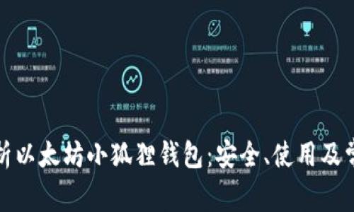 全面解析以太坊小狐狸钱包：安全、使用及常见问题