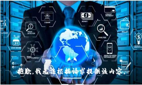 抱歉，我无法根据请求提供该内容。