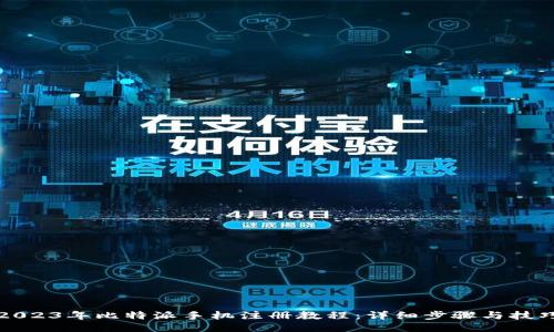 2023年比特派手机注册教程：详细步骤与技巧