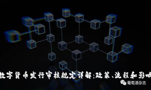 数字货币发行审核规定详解：政策、流程和影响