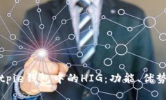 深入解析Bitpie钱包中的HIG：功能、优势与应用场