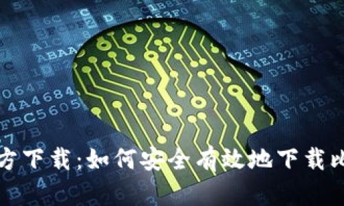 比特派官方下载：如何安全有效地下载比特派钱包