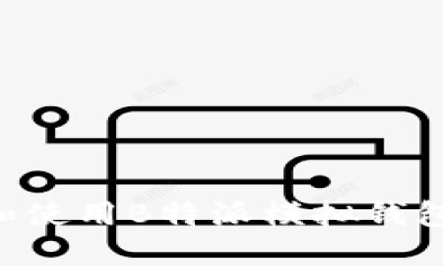 如何下载和使用B特派模拟钱包：详细指南