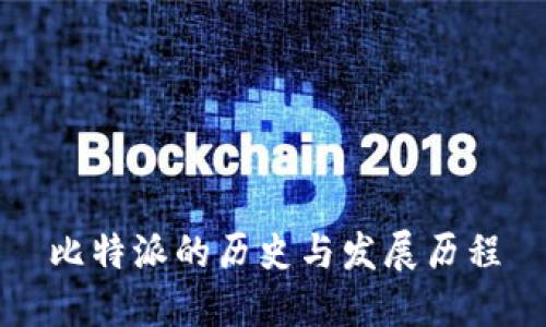 比特派的历史与发展历程