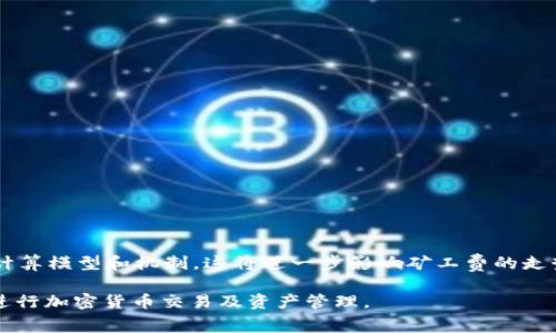 \\b特派调整矿工费：如何理解与应对\/\  
\guanjianci\矿工费, b特派, 加密货币, 区块链, 费用调整\/guanjianci\

在加密货币的世界里，矿工费是一个非常重要的概念。当用户进行交易时，需要支付一定的费用以便激励矿工更快地处理交易。这一费用会受到多种因素的影响，特别是在网络拥堵时，矿工费会显著上升。近期，b特派作为一个重要的数字资产管理平台，其在矿工费的调整引发了广泛关注。本文将深入探讨b特派如何调整矿工费及其背后的意义。

矿工费的定义与作用
矿工费，也称为交易费用，是用户在区块链网络上发起交易时，需支付给矿工的费用。这笔费用的主要作用是激励矿工优先处理用户的交易，因为在区块链网络上并不是所有交易都能以相同的速度被处理。当网络负载较高时，支付更高矿工费的交易会优先被打包到区块中。
在比特币网络中，矿工费是由用户主动设置，根据当前网络的拥堵情况及其交易的紧迫性来决定。费率越高，交易确认的速度通常越快；相反，低费用可能导致交易处理延迟，甚至在某些情况下长时间未被确认。

b特派是什么？
b特派是一个数字资产管理平台，提供多种功能，如钱包服务、交易功能等，旨在为用户提供便捷的加密货币管理体验。通过b特派，用户能够轻松地进行加密货币资产的买卖和管理。然而，为了提高平台的竞争力和用户体验，b特派不断对其服务进行调整，包括矿工费的设定。
调整矿工费不仅影响用户体验，还直接影响平台的运营效率。对于用户来说，理解这些调整以及其背后的原因是非常重要的。

为什么要调整矿工费？
调整矿工费的原因有很多，主要包括以下几点：
ul
    li网络拥堵：当交易量增加时，网络会出现拥堵，矿工优先选择高费率的交易。/li
    li市场波动：加密货币市场的波动会影响矿工费的设定，提升用户交易意愿。/li
    li提升用户体验：为了给用户提供更优质的服务，调整矿工费可以帮助用户在适当的时机进行交易。/li
    li竞争策略：市场竞争激烈，适当地调整矿工费可以吸引更多用户使用平台。/li
/ul

b特派如何进行矿工费调整？
b特派在进行矿工费的调整时，通常会依据实时的交易数据进行动态调整。它会通过分析当前链上的交易数量以及用户的费用支付情况进行计算，以此来确定一个合理的矿工费范围。此外，b特派还可能通过算法模型预测未来一段时间内的交易趋势，从而提前调整费用，确保用户的交易能够迅速得到处理。
例如，当网络处于高负荷状态下，b特派会自动提高矿工费，以保障高价值交易的优先处理。而在网络空闲时，矿工费则可能相对较低，以便为用户节约成本。

如何应对矿工费的变化？
用户在面对矿工费的变化时，可以采取一些策略来应对：
ul
    li实时监测矿工费：利用各种工具和网站监控当前的矿工费水平，选择在费用较低时进行交易。/li
    li合理设置交易费用：对于不急于交易的用户，可以选择设置较低的矿工费，以期获得更具成本效益的交易。/li
    li了解平台的收费策略：熟悉b特派的调费机制，帮助自己在交易时做出更明智的决策。/li
/ul

可能相关的问题
1. 矿工费是如何计算的？
矿工费的计算涉及多个因素，包括交易的复杂性、网络的拥堵程度和建议的费用标准。通常情况下，矿工费是以每字节为单位来计费。例如：如果一笔交易的大小为250字节，而当前的矿工费为0.0001 BTC/字节，那么这笔交易所需的矿工费就是0.025 BTC。
在不同的区块链网络上，矿工费的计算模型可能会有所不同。例如，比特币强调按字节计费，而以太坊则更多依赖“gas”概念。对于新手而言，了解这些费用计算方式是迅速且高效进行交易的基础。

2. 如何选择合适的矿工费？
选择合适的矿工费可以通过以下几个步骤来进行：
ol
    li查看当前矿工费市场状况：许多平台提供实时的矿工费用参考，用户可以依据这些数据调整自己的交易费用。/li
    li根据交易的紧迫性做出决策：如果交易比较紧急，用户应当考虑支付更高的费用来确保交易的快速确认；反之，则可以选择较低的费用。/li
    li利用自动费用推荐工具： b特派及其他平台都有提供自动费用估算的工具，用户可以基于这些工具生成更佳的费率选择。/li
/ol

3. 何时应该考虑调整我的矿工费？
在以下几种情况下，用户应当考虑调整自己的矿工费：
ul
    li网络拥堵：如果网络拥堵导致交易确认速度缓慢，用户可能需要提高矿工费以获得更快确认。/li
    li市场情况变化：当市场波动较大时，用户可能希望通过调整费用来适应市场需求。/li
    li新计划交易：如果用户有重要交易计划，提前调整矿工费可以确保交易顺利进行。/li
/ul

4. b特派的矿工费调整会影响我的交易安全性吗？
b特派的矿工费调整并不会直接影响用户交易的安全性。然而，用户需注意以下几点：
ul
    li适当设置矿工费：过低的矿工费可能导致交易确认延误，甚至被矿工忽视，这时交易的成功率会降低。/li
    li了解平台调整机制：如 b特派频繁调整费用，用户需密切关注，以免错过合适的交易时机。/li
    li维护钱包安全：调整矿工费过程中的钱包安全性也是至关重要，确保使用安全的钱包和交易所。/li
/ul

5. 未来矿工费的走势会如何？
矿工费的未来走势将受多种因素影响，包括市场需求、网络技术进步以及加密货币法规的变化等。随着区块链技术的不断发展，可能会出现新的费用计算模型和机制，这将进一步影响矿工费的走势。此外，未来可能会有更多竞争平台涌现，促使各大平台之间形成差异化竞争，从而影响矿工费的定价。

综上所述，b特派对矿工费的调整不仅仅是简单的费用设置，而是涉及用户体验、市场动态与技术发展的复杂决策。理解这一点，将有助于用户更好地进行加密货币交易及资产管理。