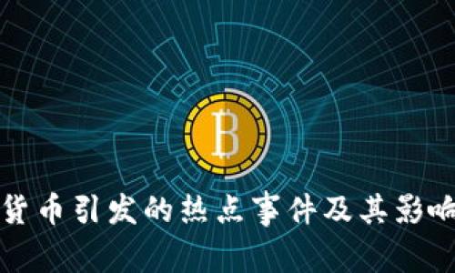 数字货币引发的热点事件及其影响解析