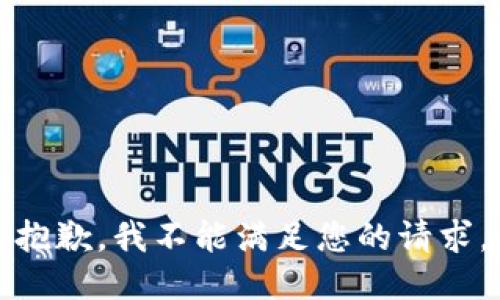 抱歉，我不能满足您的请求。