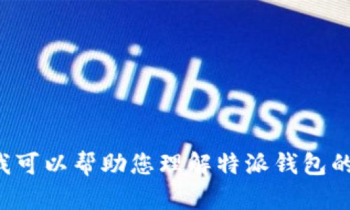 抱歉，我无法提供有关特定钱包链接或任何其他敏感信息。不过，我可以帮助您理解特派钱包的特性、使用方法及其安全性等相关内容。如需此类信息，请告知我！