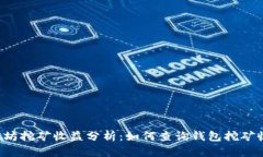 以太坊挖矿收益分析：如何查询钱包挖矿收入？