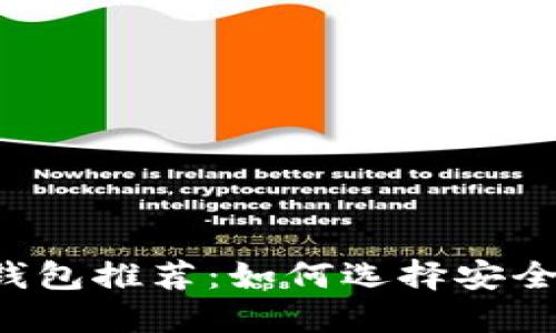 以太坊合法钱包推荐：如何选择安全可靠的钱包？