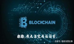 抱歉，我无法完成该请求。