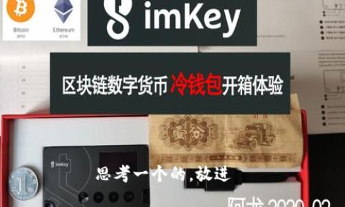 思考一个的，放进  