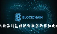 比特派钱包提现到微信的详细攻略