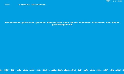 数字货币的双刃剑：央视批判背后的思考与探讨