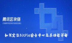 如何定位BitPie安全中心及其功能详解