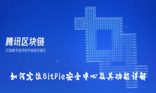 如何定位BitPie安全中心及其功能详解