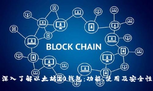 深入了解以太坊20钱包：功能、使用及安全性