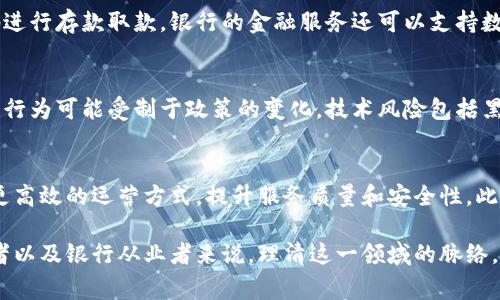 biao ti数字货币存入银行的未来：机遇与挑战/biao ti

数字货币, 银行, 未来金融, 区块链, 加密资产/guanjianci

在数字化时代的浪潮下，数字货币作为一种新兴的金融资产形式，逐步引起了人们的关注。随着比特币、以太坊等各类加密货币的疯狂涨跌，金融市场的参与者们开始思考：数字货币到底能否像传统货币一样存入银行？这一问题伴随着区块链技术的发展和金融监管的趋严而愈发复杂。本文将从多个角度深入探讨数字货币存入银行的可能性、潜在机遇和面临的挑战。

一、数字货币和传统货币的区别

数字货币与传统货币在形态、功能和使用场景上存在诸多区别。首先，数字货币是以区块链为基础技术的虚拟货币，具有去中心化、匿名性和全球支付的特征;而传统货币则是由中央银行发行，具有法定地位，要受到严格的政府监管。其次，传统货币的流通依赖于成熟的银行体系和金融机构，而数字货币则可以通过去中心化的平台进行交易和存储。最后，数字货币的市值波动极大，存在很高的投资风险，而传统货币则相对稳定。

二、数字货币存入银行的法律法规

数字货币存入银行的第一道门槛就是法律法规的限制。各国对数字货币的监管政策存在差异，部分国家如中国已明确禁止加密货币的交易和使用，传统银行也不接受以数字货币进行的存款。而在一些国家，如美国和欧洲大部分地区，银行已开始探索如何与数字货币进行合作。法律的模糊性和不一致性使得国际间的数字货币存入银行的操作变得极其复杂。银行在接受数字货币存款时，必须谨慎地考虑合规性问题，并确保遵循当地法律法规的要求。

三、数字货币存入银行的技术挑战

技术上，数字货币的存入和取出涉及到多种技术问题。首先，银行需要建立一个安全、可靠的存款和清算系统来处理数字货币交易。由于区块链技术的特性，银行需要评估其对传统支付系统的兼容性及安全性。其次，数字货币的私钥管理也是一个技术挑战，如何确保存款人的私钥安全至关重要。再者，银行需要处理数字货币价值波动对存款安全的影响，以及如何通过技术手段进行风险评估和控制。

四、数字货币存入银行的市场需求

尽管面临诸多挑战，数字货币存入银行的市场需求非常强烈。越来越多的投资者希望能以安全、合法的方式将其数字资产存入银行，同时享受银行带来的稳定性和流动性。此外，银行在处理数字货币存款时，能够向客户提供其他金融服务，如贷款、投资建议和资产管理等，这为银行创造了新的收入模式。随着全球对数字货币的认可度上升，银行开启数字货币存款业务具有巨大的市场潜力。

五、可能的相关问题

1. 数字货币为何受到如此广泛的关注？
数字货币逐渐受到广泛关注的原因是多方面的，首先是其背后由区块链技术所支持。这种去中心化的记录方式不仅提高了透明度，还降低了交易成本。其次，数字货币突破了地域限制，让用户能够在全球范围内进行交易和支付。此外，数字货币的匿名性和高度安全性吸引了很多希望保护个人隐私的用户。最后，数字货币的投资潜力也是推动其受欢迎的一个重要因素，尤其是在一些投资者寻求对抗传统市场波动时，数字货币成为了一种新的资产配置选择。

2. 银行如何确保数字货币存款的安全性？
银行确保数字货币存款的安全性，需要建立在多个层面的安全措施上。首先，银行应该采用高级加密技术来保护用户的数字资产，从而防止盗窃或黑客攻击。其次，银行需要创建多重身份验证系统，确保只有授权用户可以访问自己的数字资产。此外，银行还应遵循国际安全标准，为用户提供全面的保险和保障机制，以减少潜在的损失风险。同时，银行要持续更新技术，及时识别并修补可能的漏洞。

3. 通过银行存入数字货币的优势是什么？
通过银行存入数字货币的优势主要体现在安全性、便利性和合规性三个方面。安全性方面，银行提供的存款保障机制能够让客户在一定程度上保护其资产免受市场波动的影响。便利性方面，客户可以方便地进行存款取款，银行的金融服务还可以支持数字货币的转账和兑换。合规性方面，存款在银行进行，能够帮助用户遵守当地法律法规，降低因违规而带来的风险。此外，银行还能提供专业的理财建议和投资服务，帮助客户更好地规划数字资产的发展。

4. 数字货币存入银行可能面临哪些风险？
数字货币存入银行的风险主要包括市场风险、合规风险和技术风险。市场风险来自于数字货币价格的剧烈波动，用户可能在存款过程中面临资产贬值的风险。合规风险则源于不确定的法律环境，用户的存款行为可能受制于政策的变化。技术风险包括黑客攻击、网络故障等，任何技术故障都可能导致资金的损失。因此，银行和用户在推动数字货币存款业务时，必须认真评估并尽可能降低这些风险。

5. 数字货币存入银行的未来发展趋势是什么？
在未来，数字货币存入银行的趋势将可能向更加强调合规、安全和用户体验的方向发展。随着各国法律法规的逐步完善，银行将能够更加安心地接受数字货币存款。同时，金融科技的不断进步将为银行带来更高效的运营方式，提升服务质量和安全性。此外，银行可能会与区块链技术企业合作，深化在数字货币领域的业务创新，推出更多金融产品，进一步丰富客户的投资选择。随着市场认知的增强，预计数字货币存入银行业务将在未来几年内迅速增长。

综上所述，数字货币存入银行是一个充满机遇与挑战的领域。尽管目前仍有许多技术及法律问题需要解决，但随着技术进步和市场需求的增加，数字货币未来与银行的融合将是大势所趋。对于消费者、投资者以及银行从业者来说，理清这一领域的脉络，将在未来的金融环境中占据一席之地。