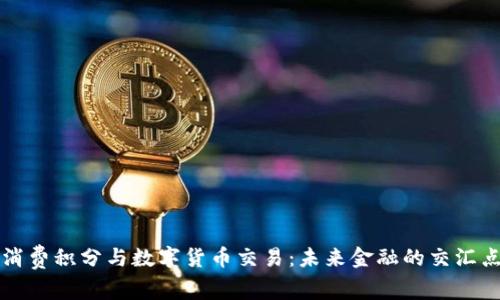 消费积分与数字货币交易：未来金融的交汇点