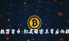 中国最厉害的数字货币：彻底解密其背后的技术