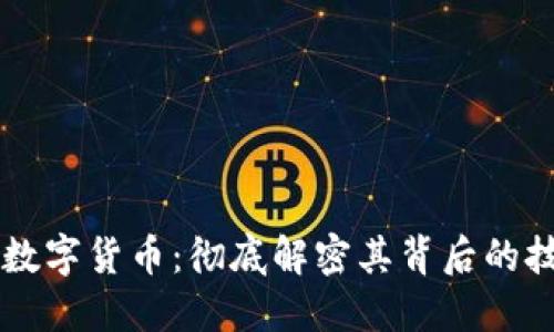 中国最厉害的数字货币：彻底解密其背后的技术与市场潜力