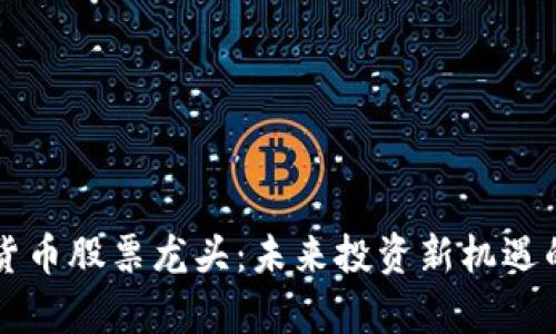 国资数字货币股票龙头：未来投资新机遇的全景解析