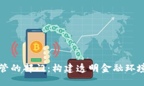 数字货币监管的部门：构建透明金融环境的关键角色