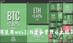 如何使用web3j创建和管理以太坊钱包