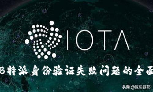 解决B特派身份验证失败问题的全面指南