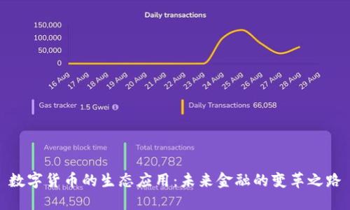 数字货币的生态应用：未来金融的变革之路