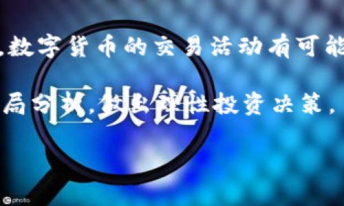 

  2023年数字货币交易总量分析及趋势预测/  

 guanjianci 数字货币, 交易总量, 趋势分析, 区块链技术, 数字资产/ guanjianci 

---

引言

随着科技的发展和金融市场的革新，数字货币逐渐成为人们投资和交易的新选择。而数字货币的交易总量则是衡量其市场活跃程度的重要指标。了解交易总量的变化，不仅能帮助投资者把握市场动态，还能为未来的投资决策提供参考。不过，数字货币的交易总量并不仅仅是一个数字，它背后还涉及了众多复杂的因素和趋势。


数字货币交易总量的定义

数字货币交易总量通常指在特定时间内（如一个季度或一年）在各种平台上进行的数字货币交易的总和。这些交易不仅包括买卖交易，也包含了转换、转账等行为。因此，数字货币的交易总量可以通过对所有交易所的统计数据进行汇总得出。


在这个过程中，数据来源的多样性使得交易总量的计算变得相对复杂。例如，各个交易所的交易量统计标准不尽相同，这可能导致最终统计结果的差异。另外，数字货币市场自身的波动性和迅速变化的环境也会影响到交易总量的统计。


2023年数字货币交易总量的现状

2023年，数字货币市场仍然在持续发展。尽管经历了过去几年的熊市，但随着市场环境的变化及技术的进步，交易总量却呈现出回升的趋势。根据相关数据报告，2023年的数字货币交易总量相较于上一年有了显著的提升，尤其是比特币和以太坊等主流数字货币的交易量得到大幅上涨。


交易总量的增加主要得益于多个因素。从宏观经济层面来看，全球经济的不确定性促使人们纷纷寻找避险资产，而数字货币由于其去中心化的特性，成为了一个不错的选择。此外，越来越多的机构投资者和传统金融机构开始接受数字货币，这使得市场的活跃度大幅提升。


影响数字货币交易总量的因素

数字货币交易总量的变化受多种因素影响，以下是几项主要因素的分析：


h41. 市场情绪/h4

市场情绪对交易总量的影响是显而易见的。当市场参与者对数字货币持乐观态度时，交易总量会增加；而在市场恐慌时，参与者往往选择观望，导致交易总量下降。人们的情绪受限于新闻、社交媒体上的信息传播、技术分析以及其他市场动态等因素的影响。

h42. 政府政策/h4

各国政府对数字货币的态度和政策会直接影响市场的交易量。一些国家积极推动数字货币的发展，而另一些国家则对其持打压或限制态度。例如，某些国家对数字货币的税收政策、监管措施等能够极大地影响投资者的信心，从而影响交易总量。

h43. 基础设施的完善/h4

数字货币交易平台的安全性、流动性、用户体验等都直接影响着用户的交易意愿。随着技术的发展，越来越多的高效交易平台涌现，为用户提供了更良好的交易体验，从而促进了交易总量的增加。

h44. 除了市场外部因素，还有技术因素/h4

数字货币的技术变化，包括区块链的升级、新型数字货币的推出等，也会影响交易总量。例如，某些平台可能推出更高效的交易协议，这可能吸引更多用户参与，从而提升整体交易量。

h45. 社交和社区影响/h4

社交媒体和社区对于数字货币的推广有着不可小觑的影响。网络红人、意见领袖的推介能够迅速改变市场情绪，疫情期间很多社区通过社交媒体积极推广某些数字货币，间接带动了交易总量的增长。

未来的数字货币交易总量趋势

展望未来，数字货币交易总量的趋势可能会受到以下几点因素的引导：

1. **市场整合**：随着市场的逐渐成熟，市场上可能会出现一些整合效应，主要表现在平台的合并、交易所的并购等。这将可能改变市场的交易结构，并影响到交易总量。

2. **政策利好**：如果各国政府能提出更多利好的政策来促进数字货币的发展，可能会进一步激活市场，提升交易总量。

3. **用户教育**：随着更多的用户对数字货币的认可和理解，有可能会带来新一波的投资热潮，这会推升交易总量。

4. **技术发展**：先进技术的应用，如量子计算、去中心化金融（DeFi）的崛起都将进一步改变用户交互和交易环节，影响交易的便利性，从而提升交易总量。

常见问题解答

h41. 为什么数字货币交易总量波动如此剧烈？/h4

数字货币交易总量的波动通常与市场的投机性有关。与传统货币市场相比，数字货币市场显得更加新兴和尚未成熟，缺乏足够的稳定性，因而在情绪、消息和技术变化的影响下，交易量可能会出现剧烈波动。

此外，各种趋势和信息的突然变化（如监管政策、市场情绪、技术更新）都会造成市场参与者的交易决策迅速变化，进而影响交易总量。比如，一些重大新闻的发布，能够迅速引起市场投资者的恐慌，导致大量卖出订单，从而剧烈波动总交易量。

再者，数字货币交易所本身的流动性也是交易总量波动的重要因子。在流动性较差的市场状态下，即使是少量的交易也可能造成交易总量的大幅波动。

h42. 哪些类型的数字货币交易量更高？/h4

在数字货币市场中，比特币、以太坊等主流货币的交易量往往占据了市场的大部分。这些数字货币因其市场接受度高、流动性强而被频繁交易。此外，某些新兴的数字货币（如稳定币、DeFi相关代币等）也近年来逐渐崭露头角，受到越来越多投资者的关注，这也推动了其交易量的增加。

值得注意的是，虽然小众和新兴货币的交易量相对较低，但一旦市场情绪转热，潜在投资者的大量介入也会导致这部分货币的交易总量快速增加。因此，持续观察市场动态是非常重要的。

h43. 如何提高数字货币的交易总量？/h4

要提高数字货币的交易总量，首先需要提高用户的认知度和参与度。通过用户教育，让更多人了解数字货币的运作与潜在价值，有助于吸引更多的参与者。

第二，交易平台的性能和安全性也是影响交易总量的重要因素。交易所需要提升系统的稳定性和安全性，保障用户的信息和资产安全，这将直接影响到用户的交易意愿。

最后，政府的支持政策，如建立相应的法律框架和税收政策，能够有效激发市场的活跃度。同时，推动更多企业及机构使用数字货币进行交易和支付，也能极大地提升整体交易量。

h44. 数字货币交易总量对市场价格有什么影响？/h4

数字货币交易总量的变化往往会直接影响市场价格。当交易总量上升时，通常反映了市场的活跃程度和参与者对数字货币的信心增强，可能导致价格上涨。而当交易总量下降，特别是在价格下跌的趋势下，可能表明市场参与者的信心不足，从而导致价格进一步下滑。

此外，交易总量的剧烈波动也可能引发价格的短期波动。这种波动不仅受到市场供需关系的影响，也受到大单交易、洗盘等行为的影响，这些因素加上外界消息的刺激，容易形成价格的快速波动。

h45. 数字货币交易总量的未来走向如何？/h4

数字货币交易总量的未来走向与多个因素息息相关。从目前的趋势来看，预计交易总量还将继续增长。在技术不断改进、市场环境持续变化的背景下，数字货币的交易活动有可能会更加频繁。同时，如果有更多人开始关注和应用数字货币，那么未来的交易总量将有可能大幅提升。

然而，市场的走向也存在一定的不确定性，监管合规、技术安全、市场情绪等都可能产生影响。因此，投资者在关注交易总量的同时，也要注重市场的全局分析，做出理性投资决策。

---

以上是对数字货币交易总量的分析与深入探讨，如果您有其他问题或者需要进一步的信息，请随时联系我。